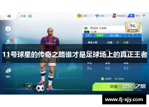 11号球星的传奇之路谁才是足球场上的真正王者