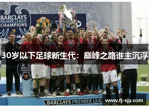 30岁以下足球新生代：巅峰之路谁主沉浮