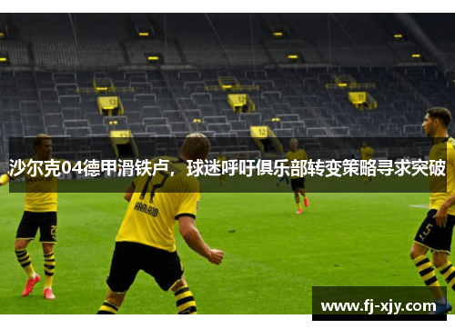 沙尔克04德甲滑铁卢，球迷呼吁俱乐部转变策略寻求突破