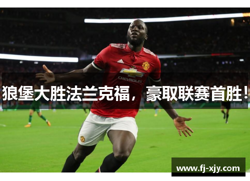 狼堡大胜法兰克福，豪取联赛首胜！
