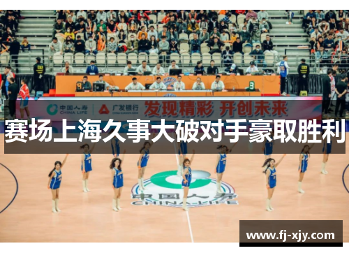 赛场上海久事大破对手豪取胜利