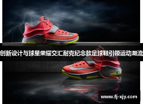 创新设计与球星荣耀交汇耐克纪念款足球鞋引领运动潮流