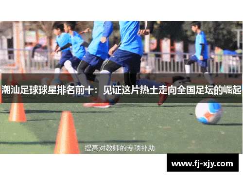 潮汕足球球星排名前十：见证这片热土走向全国足坛的崛起