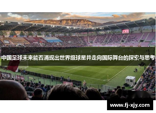 中国足球未来能否涌现出世界级球星并走向国际舞台的探索与思考