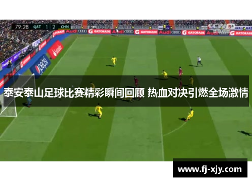 泰安泰山足球比赛精彩瞬间回顾 热血对决引燃全场激情