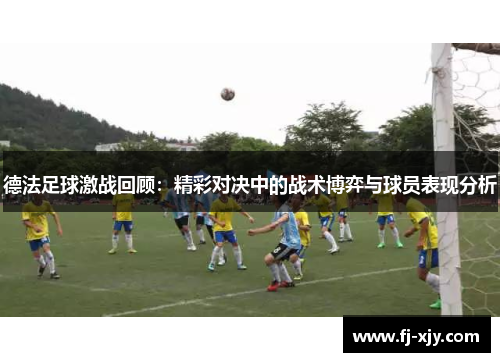 德法足球激战回顾：精彩对决中的战术博弈与球员表现分析