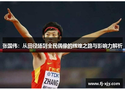 张国伟：从田径场到全民偶像的辉煌之路与影响力解析