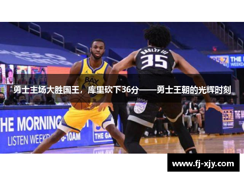 勇士主场大胜国王，库里砍下36分——勇士王朝的光辉时刻