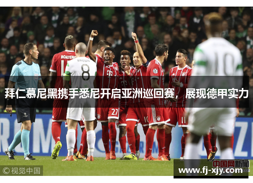 拜仁慕尼黑携手悉尼开启亚洲巡回赛，展现德甲实力
