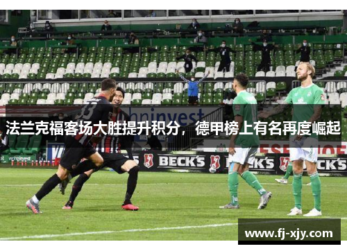 法兰克福客场大胜提升积分，德甲榜上有名再度崛起