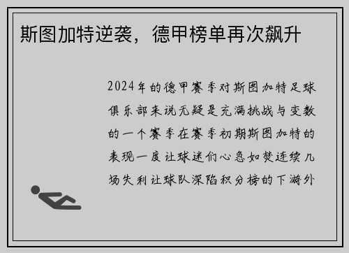 斯图加特逆袭，德甲榜单再次飙升