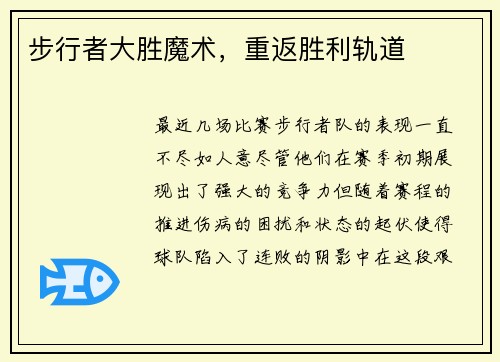 步行者大胜魔术，重返胜利轨道