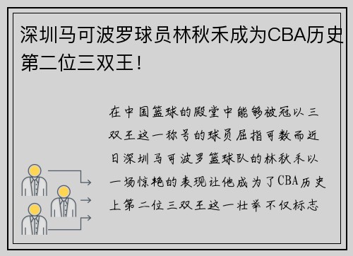 深圳马可波罗球员林秋禾成为CBA历史第二位三双王！