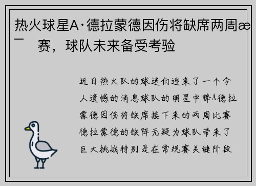 热火球星A·德拉蒙德因伤将缺席两周比赛，球队未来备受考验