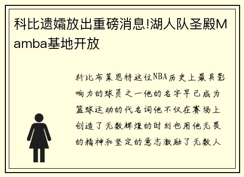 科比遗孀放出重磅消息!湖人队圣殿Mamba基地开放