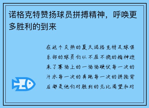 诺格克特赞扬球员拼搏精神，呼唤更多胜利的到来