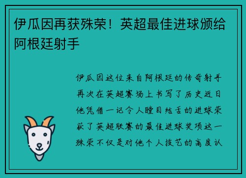 伊瓜因再获殊荣！英超最佳进球颁给阿根廷射手