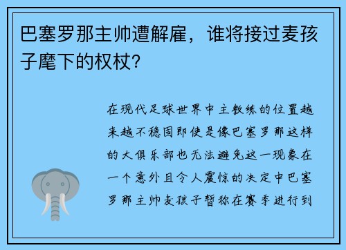 巴塞罗那主帅遭解雇，谁将接过麦孩子麾下的权杖？