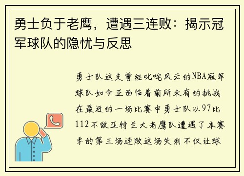 勇士负于老鹰，遭遇三连败：揭示冠军球队的隐忧与反思