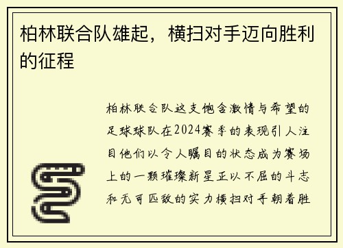 柏林联合队雄起，横扫对手迈向胜利的征程