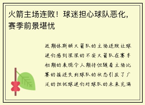 火箭主场连败！球迷担心球队恶化，赛季前景堪忧