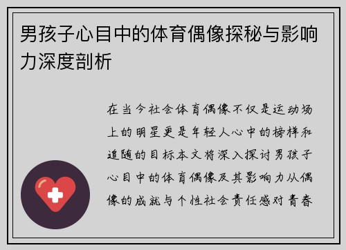男孩子心目中的体育偶像探秘与影响力深度剖析
