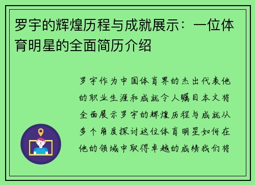 罗宇的辉煌历程与成就展示：一位体育明星的全面简历介绍