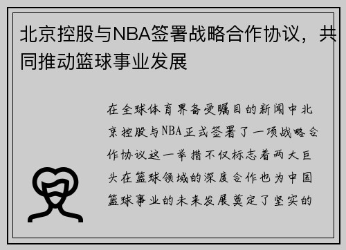 北京控股与NBA签署战略合作协议，共同推动篮球事业发展