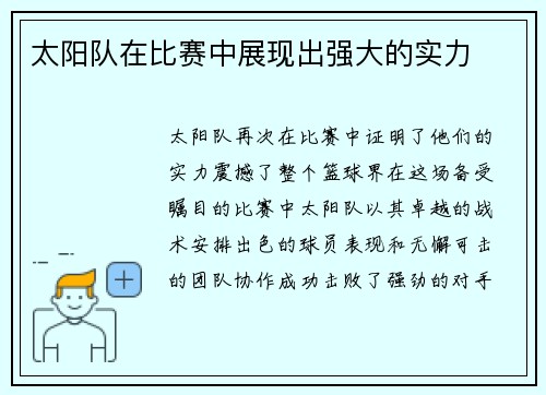 太阳队在比赛中展现出强大的实力