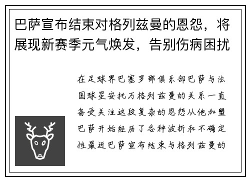 巴萨宣布结束对格列兹曼的恩怨，将展现新赛季元气焕发，告别伤病困扰