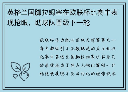 英格兰国脚拉姆塞在欧联杯比赛中表现抢眼，助球队晋级下一轮