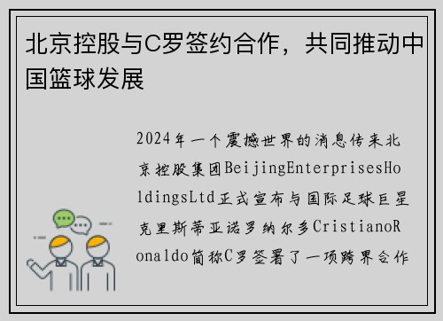 北京控股与C罗签约合作，共同推动中国篮球发展