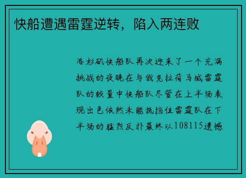 快船遭遇雷霆逆转，陷入两连败