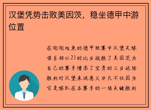 汉堡凭势击败美因茨，稳坐德甲中游位置