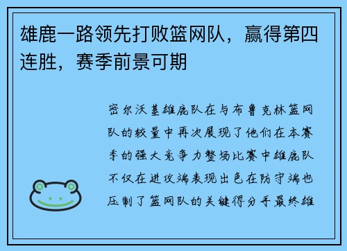 雄鹿一路领先打败篮网队，赢得第四连胜，赛季前景可期