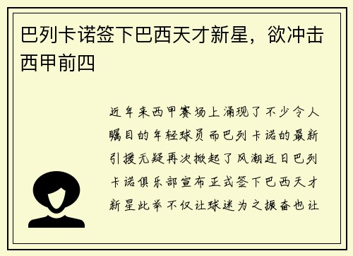 巴列卡诺签下巴西天才新星，欲冲击西甲前四