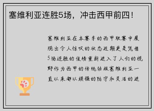 塞维利亚连胜5场，冲击西甲前四！