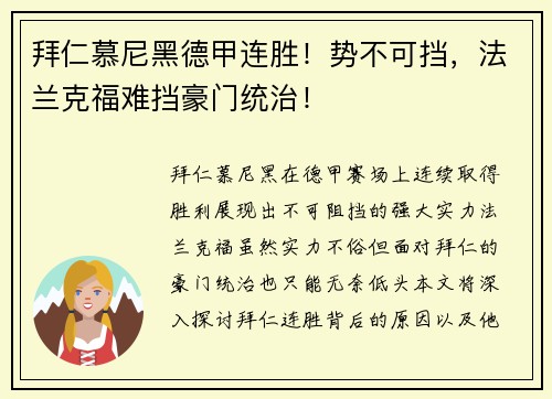拜仁慕尼黑德甲连胜！势不可挡，法兰克福难挡豪门统治！