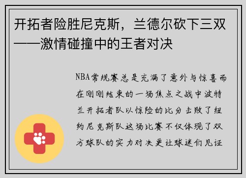 开拓者险胜尼克斯，兰德尔砍下三双——激情碰撞中的王者对决
