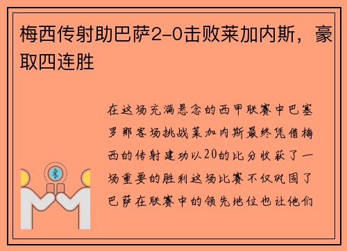 梅西传射助巴萨2-0击败莱加内斯，豪取四连胜