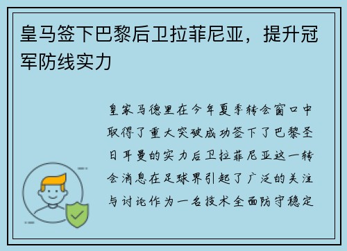 皇马签下巴黎后卫拉菲尼亚，提升冠军防线实力