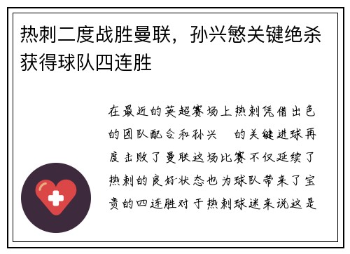 热刺二度战胜曼联，孙兴慜关键绝杀获得球队四连胜