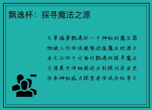 飘逸杯：探寻魔法之源