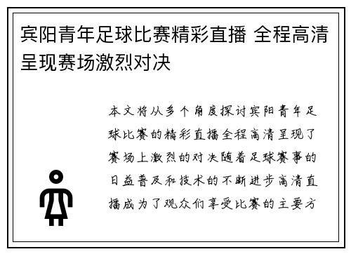 宾阳青年足球比赛精彩直播 全程高清呈现赛场激烈对决