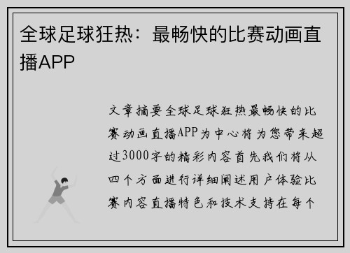 全球足球狂热：最畅快的比赛动画直播APP