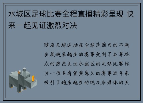 水城区足球比赛全程直播精彩呈现 快来一起见证激烈对决