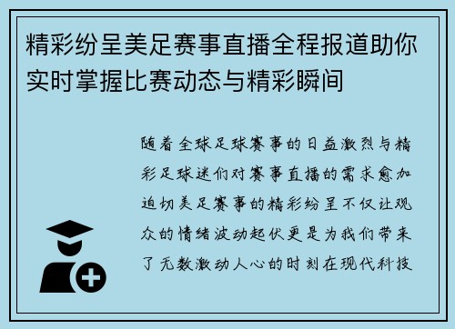 精彩纷呈美足赛事直播全程报道助你实时掌握比赛动态与精彩瞬间