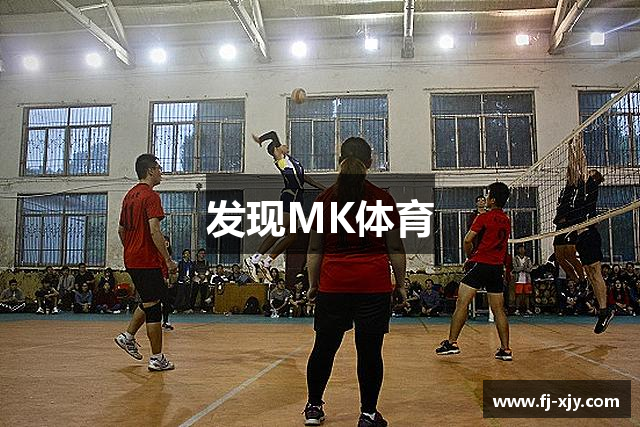发现MK体育